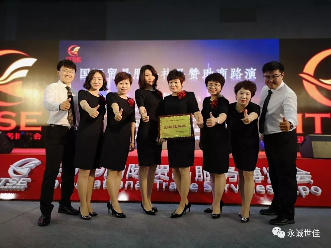 【聚焦】首屆貿(mào)易服務(wù)博覽會圓滿閉幕，永誠世佳整裝再出發(fā)！