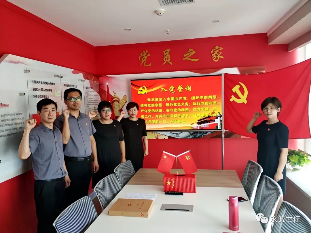 初心如故，誓言如山——永誠世佳黨支部舉行新黨員入黨宣誓儀式